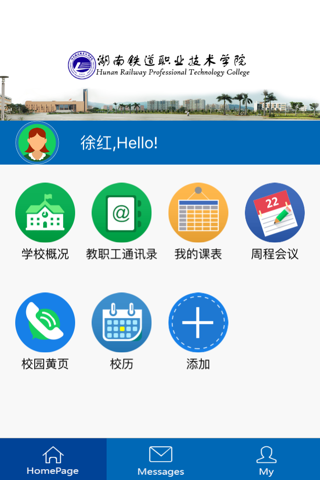 湖南铁道职业技术学院移动平台 screenshot 2