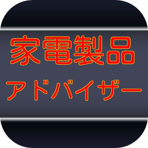 家電製品アドバイザー 厳選問題 Apps 148apps 家電製品アドバイザー 厳選問題 Apps 148apps