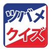 プロ野球クイズfor東京ヤクルトスワローズ「ツバメクイズ」