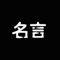 不論是在書上、電視上、談話間，