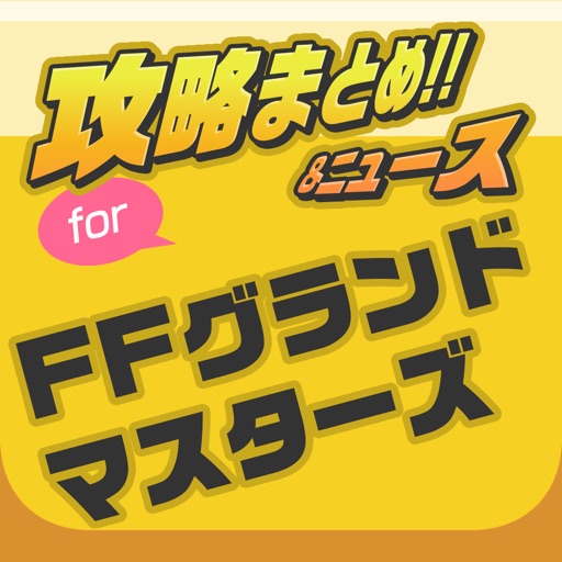攻略ニュースまとめ速報 for ファイナルファンタジー グランドマスターズ(FFGM) iOS App