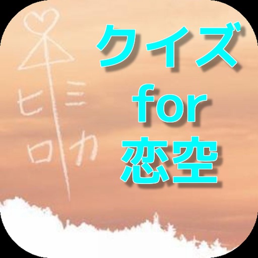 クイズ for 恋空 icon