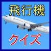 飛行機クイズ-旅客機や空港、国産初の旅客ジェット飛行機MRJ