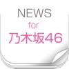 ニュースまとめ速報 for 乃木坂46