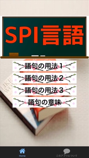 【必勝！無料】ＳＰＩ言語問題　問題集(圖3)-速報App