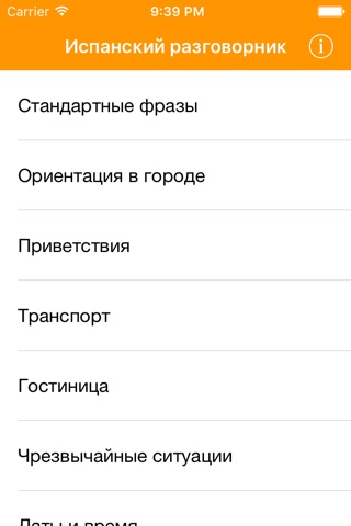 Русско-испанский разговорник (туристический) screenshot 2