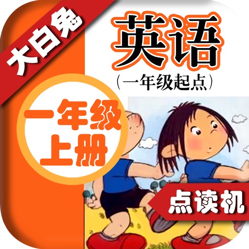 小学英语一年级上册 - 大白兔点读系列 - 外研版一起点小学生英语口语