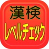 漢検受験のレベルチェック　初心者１０～５級以上レベルって？