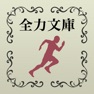 Get 全力文学 - 名作文学を全力疾走！ for iOS, iPhone, iPad Aso Report