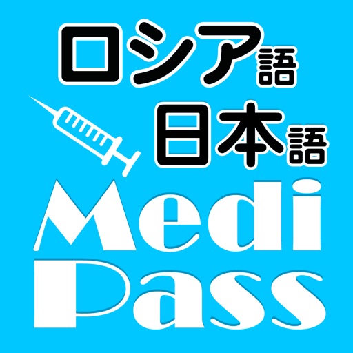 Medi Pass ロシア語・英語・日本語　医療用語辞書 for iPhone