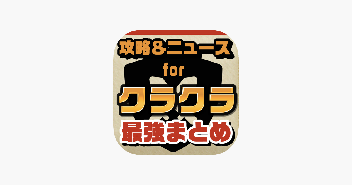 攻略ニュースまとめ For クラクラ クラッシュオブクラン をapp Storeで