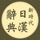 新時代日漢辭典(發音版)