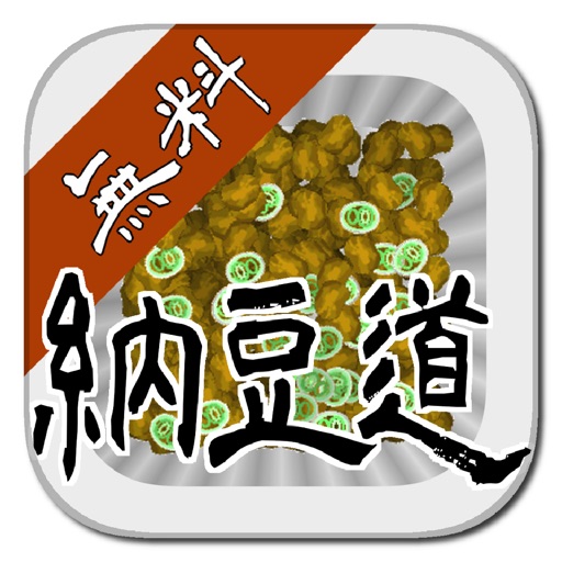 Natto-dou Free -Make ultimate Natto- iOS App