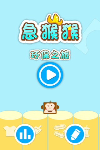 急猴猴 screenshot 3