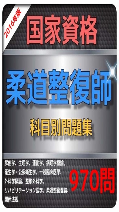 1日10分柔道整復師問題集 应用信息 Ios App基本信息 应用截图 描述 内购项目 视频预览 发布时间 Asm1