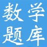 Get 题库大全-小学数学题库 for iOS, iPhone, iPad Aso Report