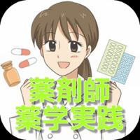 薬剤師　国家試験対策　過去問　薬学実践問題集