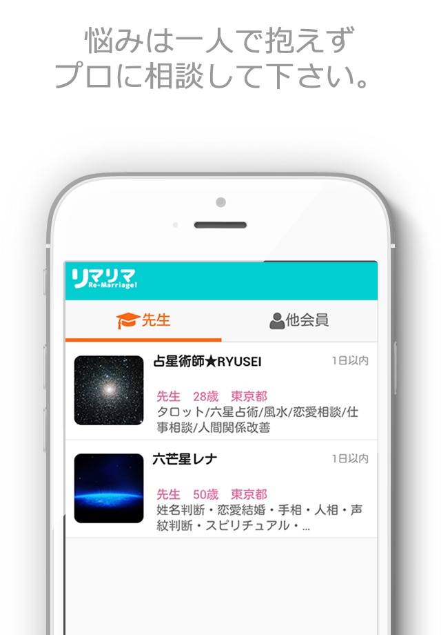 リマリマ-再婚・婚活・悩み相談できるメンターとの出会い＆占い screenshot 3