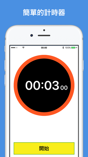 簡單的計時器 - for iPhone(圖1)-速報App