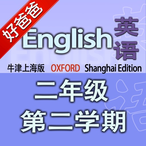 好爸爸点读机-小学英语二年级下册 牛津上海版 双语有声点读教材