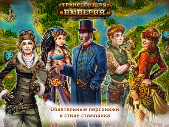 Игра Транспортная Империя