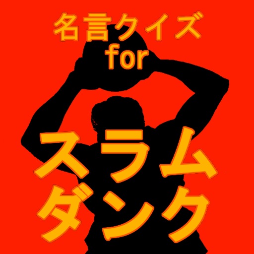 名言クイズ for スラムダンク icon