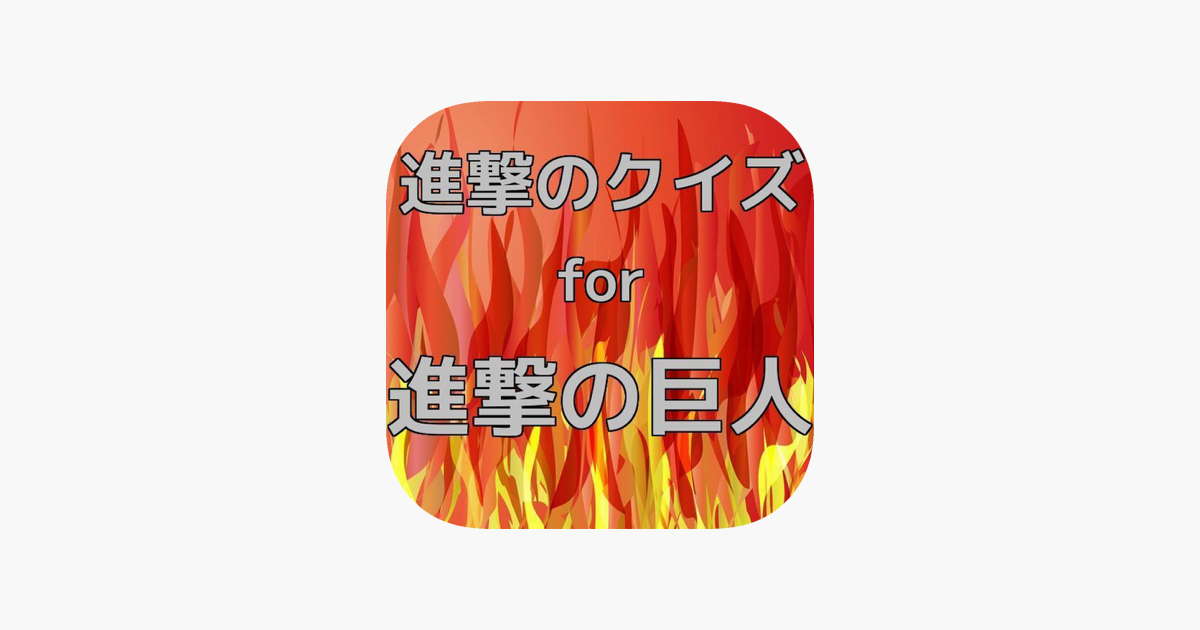 App Store 上的 進撃のクイズ For 進撃の巨人