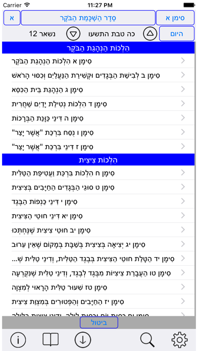 Esh Halaca Berura אש הלכה ברורה Screenshot 4