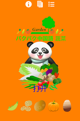 パクパク中国語2  パンダさんに餌をあたえて学ぶ FREE （蔬菜/野菜編） screenshot 2