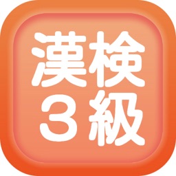 漢字検定３級クイズ式練習問題集