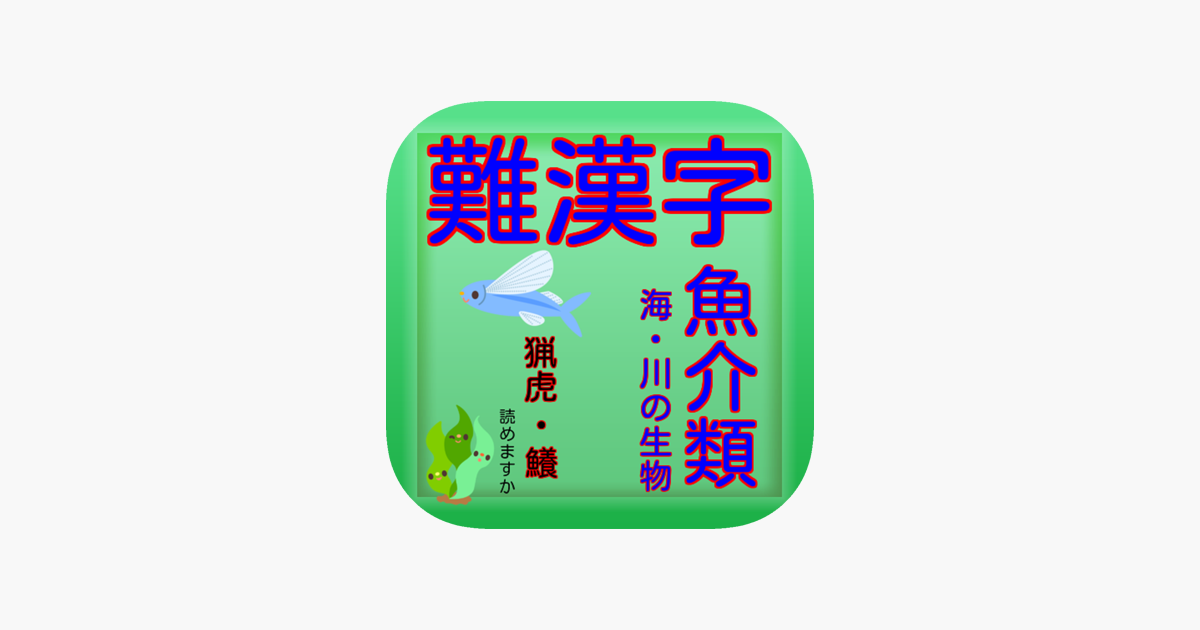 App Store 上的 難漢字魚介類 海川の生物