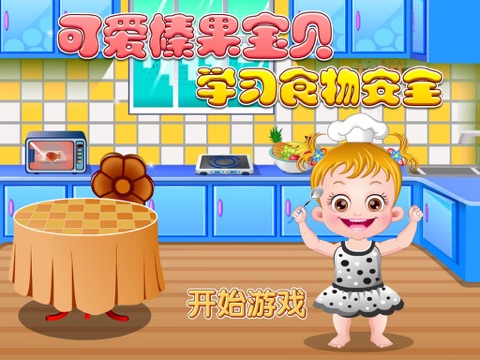 【图】可爱榛果宝贝学习食物安全(截图3)