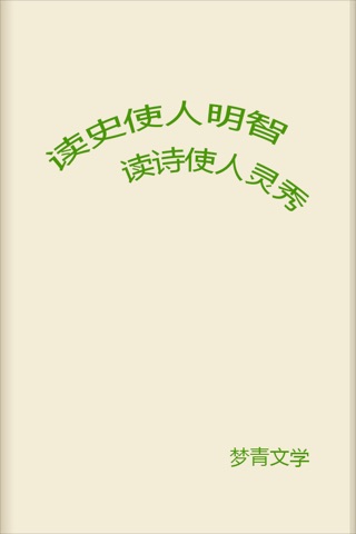中华上下五千年-梦青文学 screenshot 3