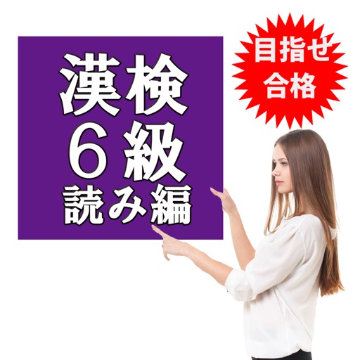 目指せ合格！漢検6級 ＆ 小学5年生 漢字 無料厳選問題集