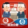 時事用語【政治】一般知識　行政書士資格取得2016年度対応