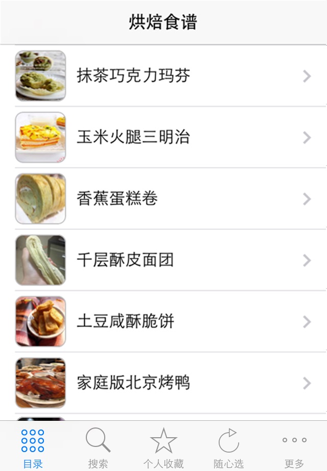 烘焙食谱大全 screenshot 3