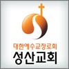 인헌동 성산교회