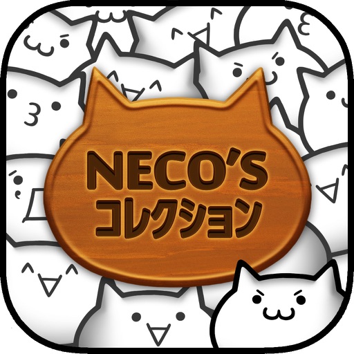 【猫まみれ放置育成ゲーム】NECO'Sコレクション