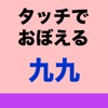 タッチでおぼえる「かけ算九九」