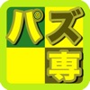 パズコンボのおすすめアプリ Iphone Applion