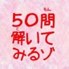 50問アニメクイズ for クレヨンしんちゃん 50問アニメクイズ for クレヨンしんちゃん