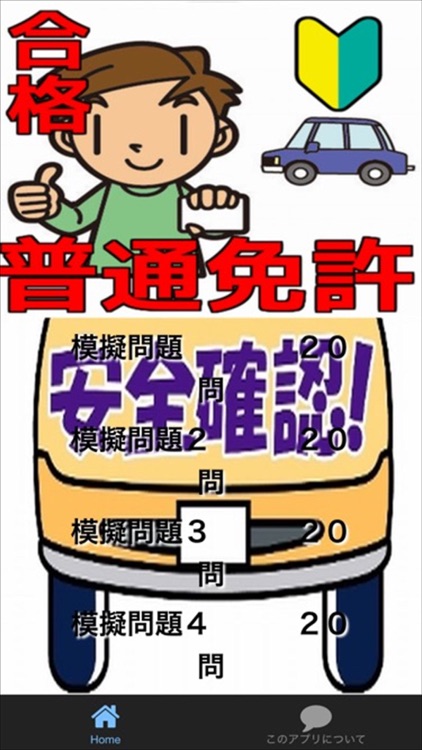 普通免許を一発合格！問題集 普通車学科