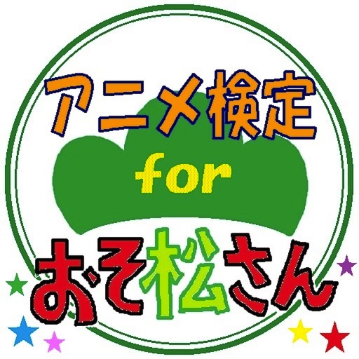 アニメ検定forおそ松さん icon