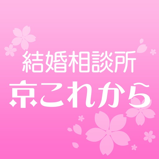 京都で婚活・お見合いパーティーなら　結婚相談所京これから