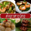 ติ่งอาหารไทย - เกมทาย อาหารไทย