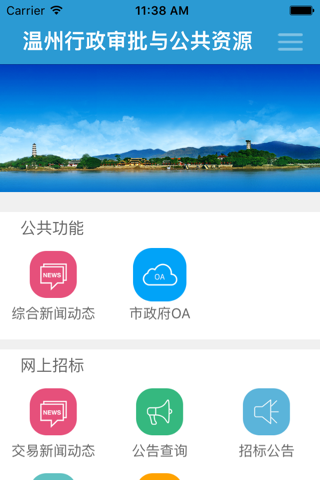 温州行政审批与公共资源 screenshot 2