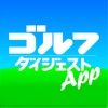 ゴルフダイジェスト・アプリ - iPadアプリ