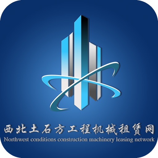 西北土石方工程机械租赁网 icon