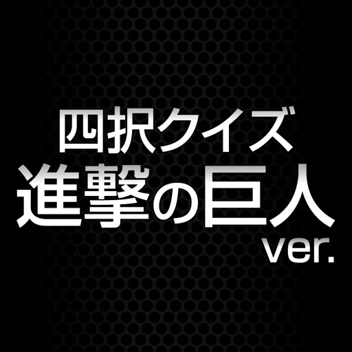 Quiz for Shingeki no kyojin edition iOS App