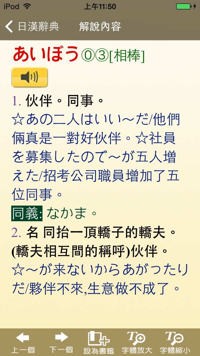 新時代日漢辭典(發音版) screenshot1